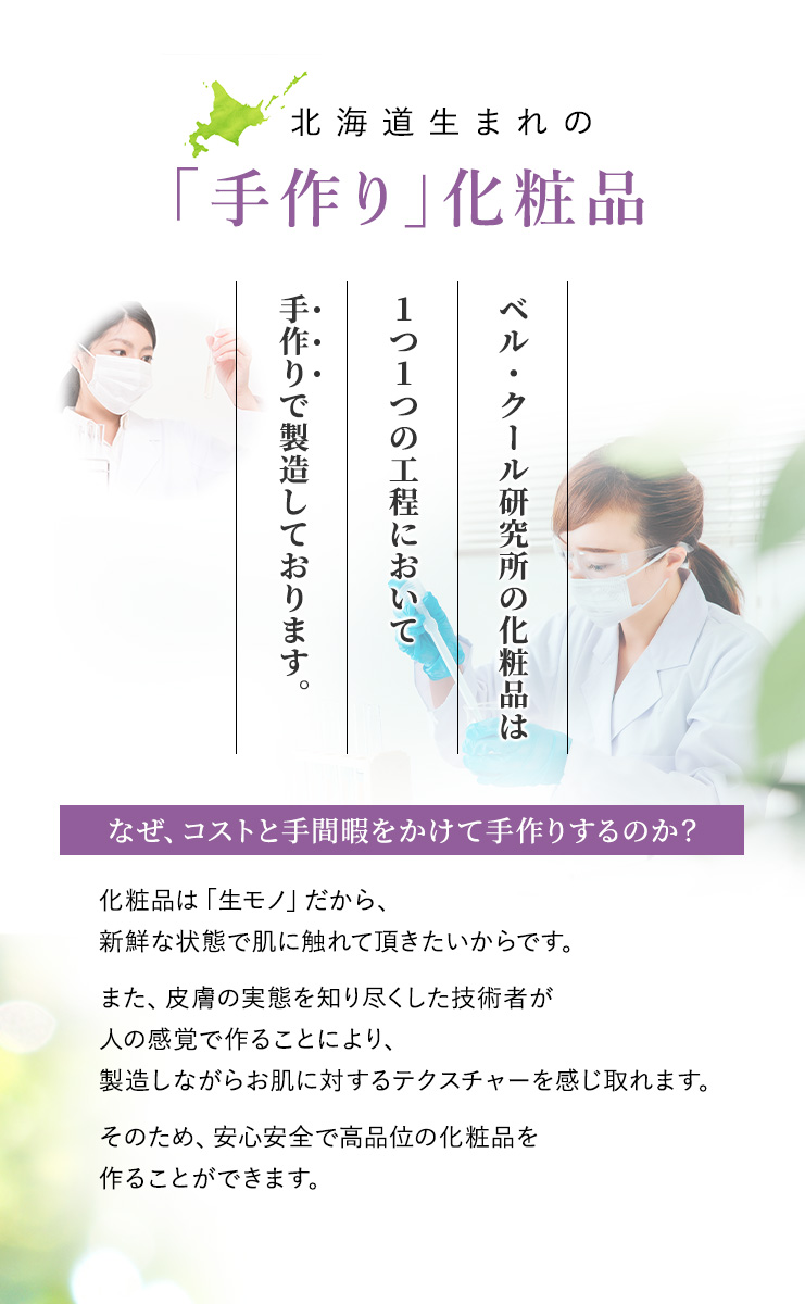 職人による手作り化粧品