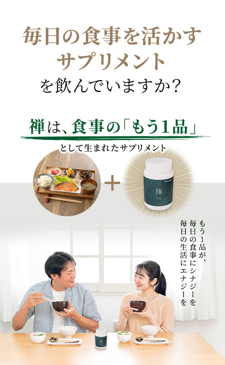 禅は食事のもう1品として生まれたマイクロアルジェサプリメント