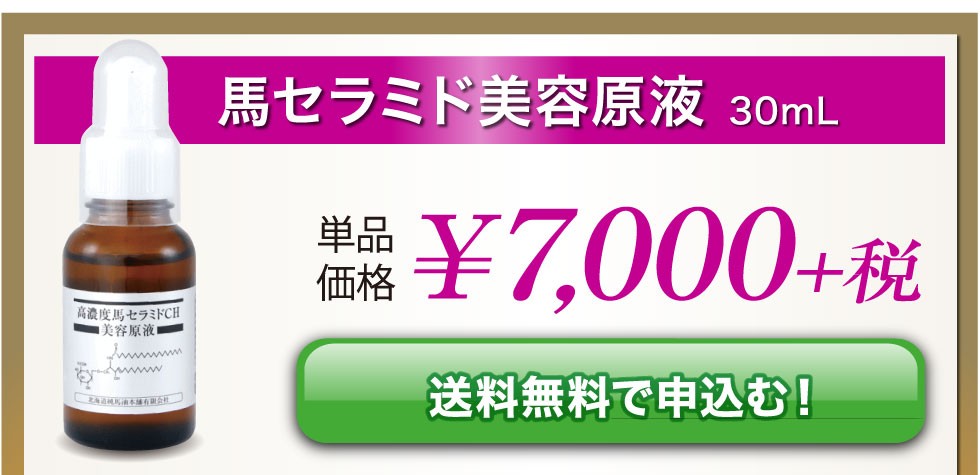 馬セラミド美容原液 30mL 北海道純馬油本舗 正規公式店 美容液 高保湿