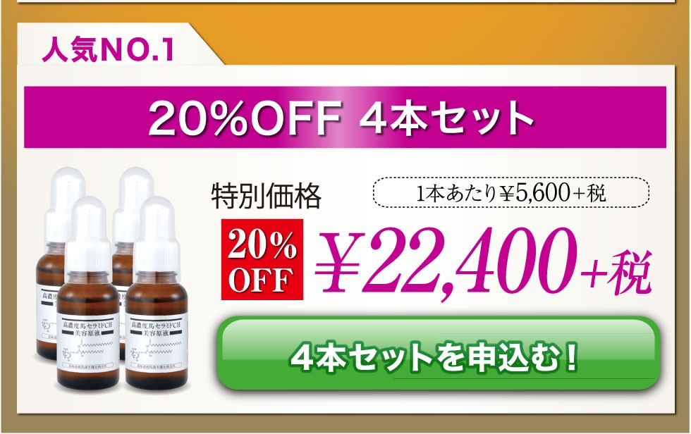 馬セラミド美容原液 30mL・4本セット 北海道純馬油本舗 正規公式店