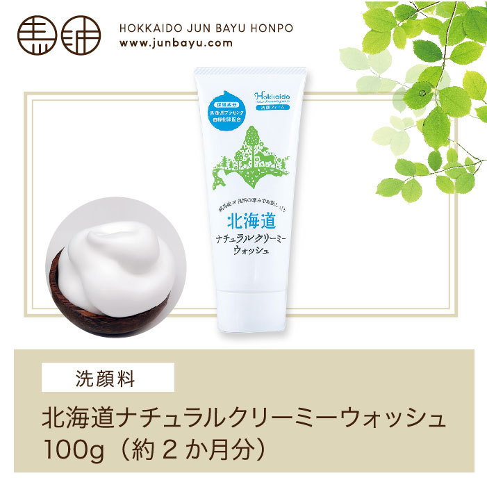 北海道ナチュラル クリーミーウォッシュ（馬油洗顔フォーム）100g