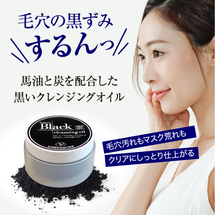 北海道ブラッククレンジングオイル 80g : 北海道純馬油本舗