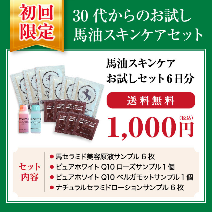 初回限定送料無料　初めての馬油お試しセット6日分 北海道純馬油本舗 正規公式店  トライアル 美容オイル セラミド 乾燥肌 高保湿 敏感肌｜junbayuhonpo｜03