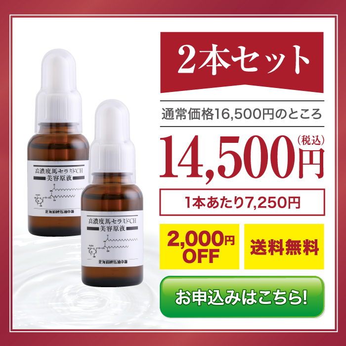 北海道純馬油本舗 【2月6日まで・2,000円OFF】馬セラミド美容原液 30mL