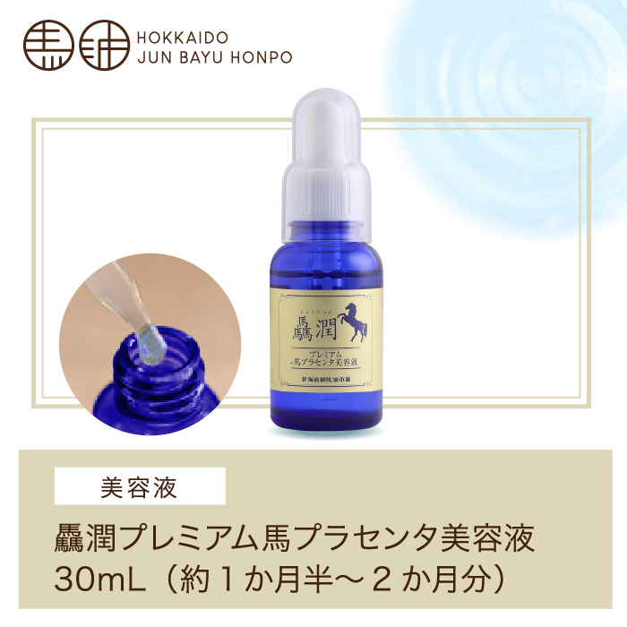 ◎新品◎馬油プラセンタ美容液・セラミド化粧水・一点集中液のセット 北海道純馬油本舗 【5月29日まで・5500円OFF】驫潤プレミアム馬