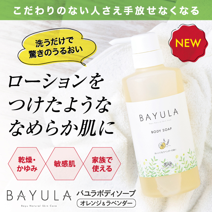 新製品・バユラボディソープ（オレンジ＆ラベンダー）500mL : bayula