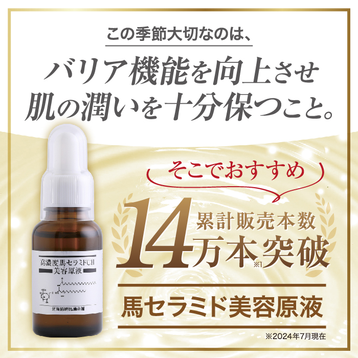 4本セット/20％OFF]馬セラミド美容原液 30mL×4本 : 北海道純馬油