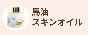 北海道純馬油本舗 Yahoo!店 - Yahoo!ショッピング