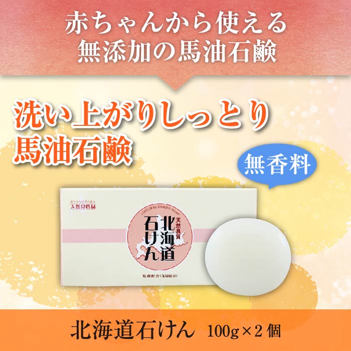 北海道石けん(馬油配合) 100g×2個入り : 北海道純馬油本舗 Yahoo