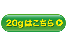 20ｇはこちら