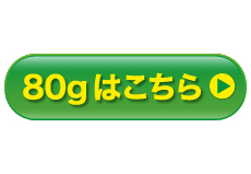 80ｇはこちら