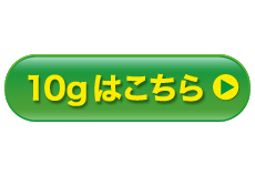 10ｇはこちら