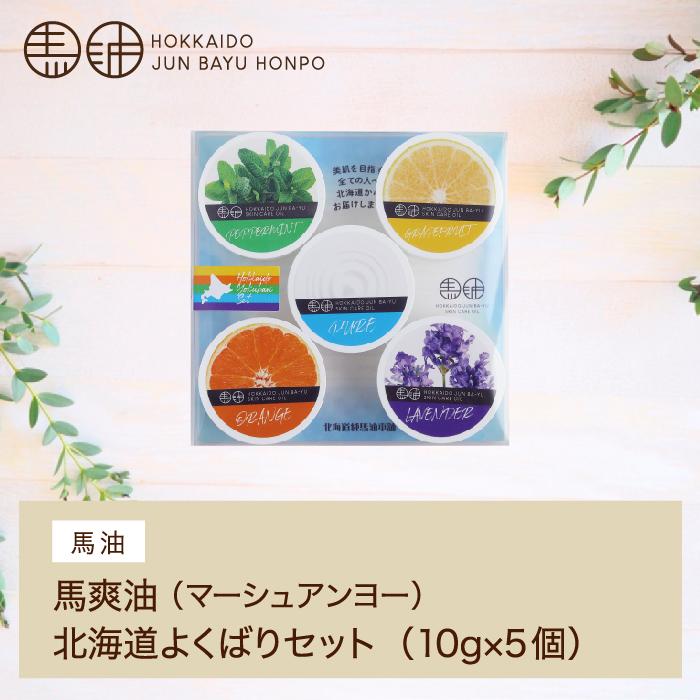 馬爽油マーシュアンヨー/北海道よくばりセット10g×5個 |  | 11