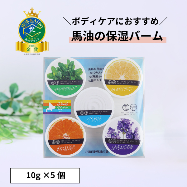 馬爽油マーシュアンヨー/北海道よくばりセット10g×5個 | 