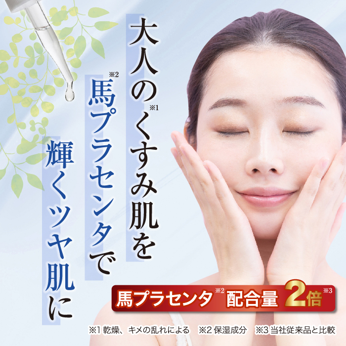 2本セット/10％OFF]驫潤プレミアム馬プラセンタ美容液 30mL×2本