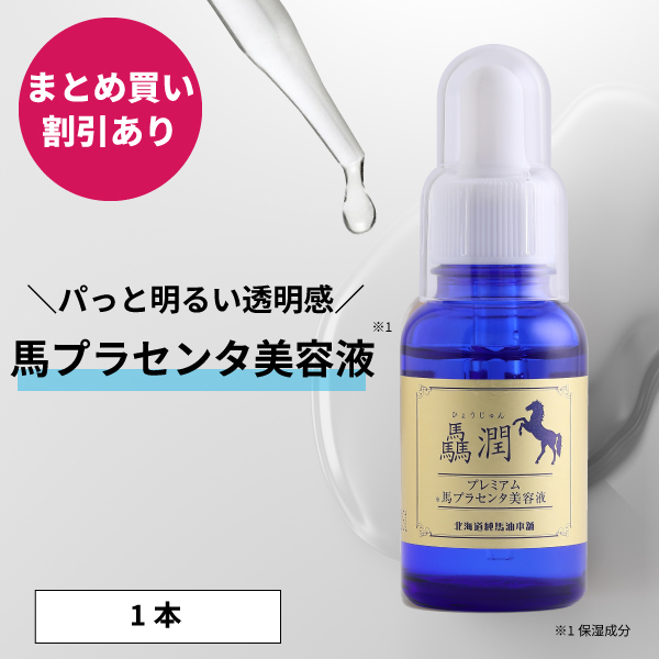 驫潤プレミアム馬プラセンタ美容液 30mL : 北海道純馬油本舗 Yahoo!店