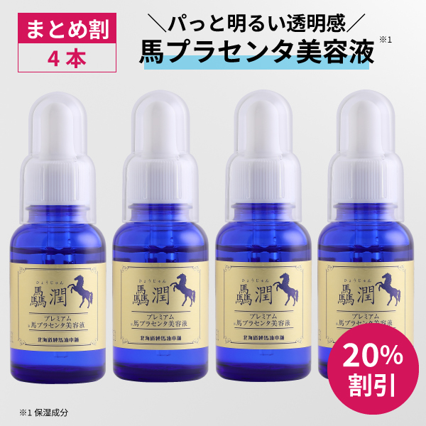 4本セット/20％OFF]驫潤プレミアム馬プラセンタ美容液 30mL×4本