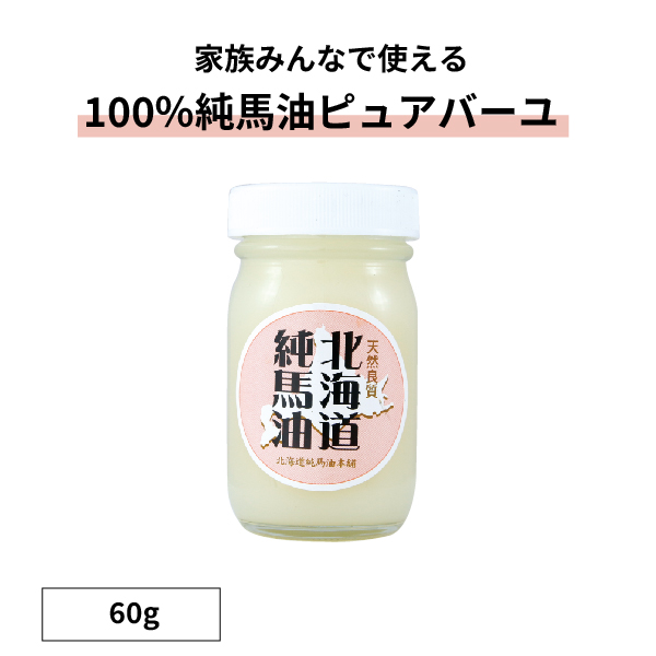 北海道純馬油本舗ピュアバーユ（100％純馬油）60g