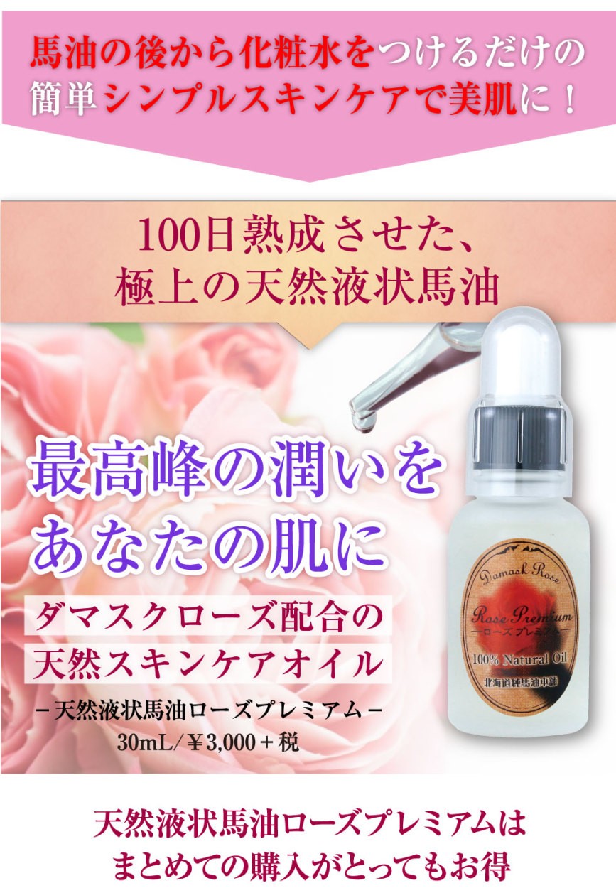 天然液状馬油ローズプレミアム :rose-premium:北海道純馬油本舗 Yahoo!店 - 通販 - Yahoo!ショッピング
