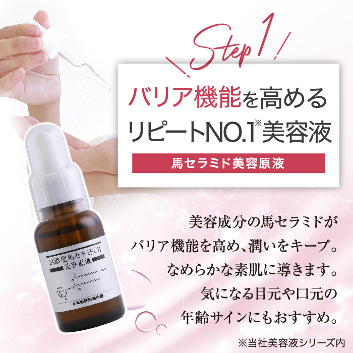 北海道純馬油本舗 高濃度馬セラミド美容液 2本セット 2本 [最大2860円