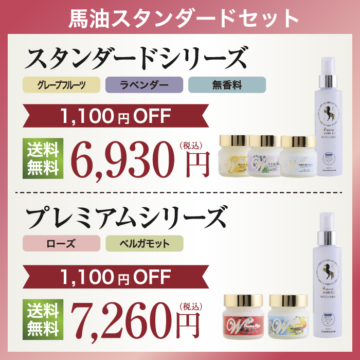 1100円OFF]馬油スタンダードセット/プレミアム（ピュアホワイト