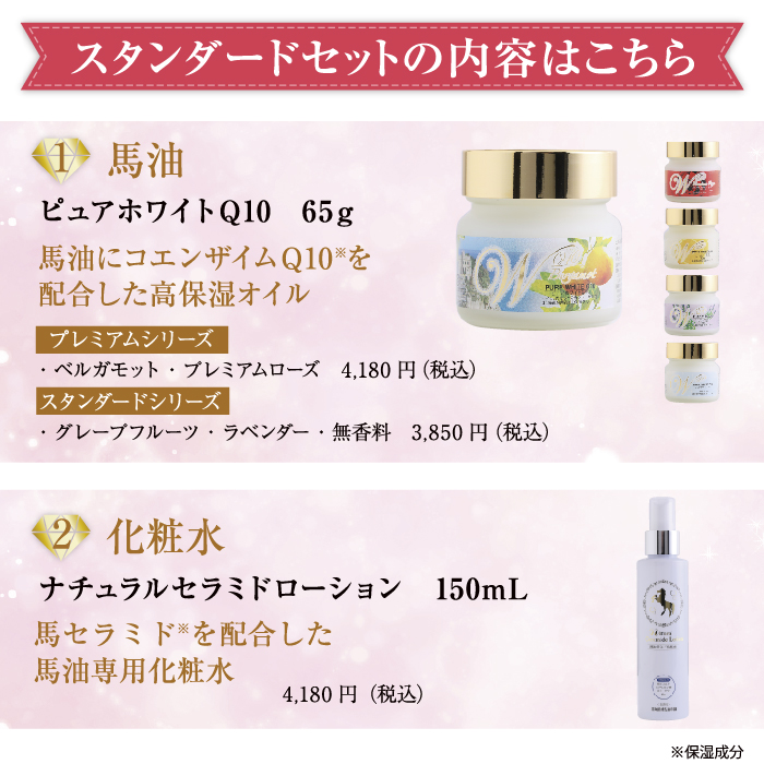1100円OFF]馬油スタンダードセット/プレミアム（ピュアホワイト