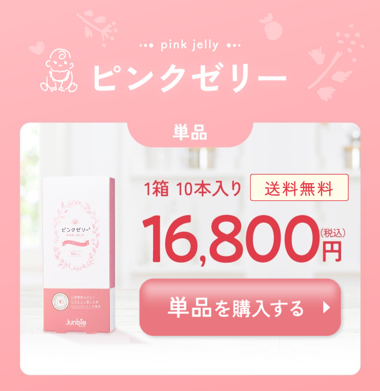 ピンクゼリー 女の子 ジュンビー｜医師推奨×特許取得 pH4.0±0.3 妊活