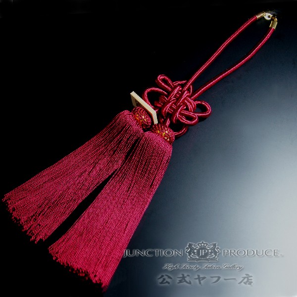 ジャンクションプロデュース ふさ 菊結び 大 エンジ H約460mm 房 車