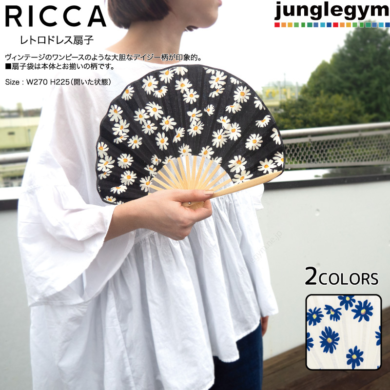 Ricca 扇子 ヘミングス レトロドレス扇子 アイボリー ブラック 黒 デイジー柄 かわいい おしゃれ 女性用 レディース Hm かわいい雑貨通販ジャングルジム 通販 Yahoo ショッピング