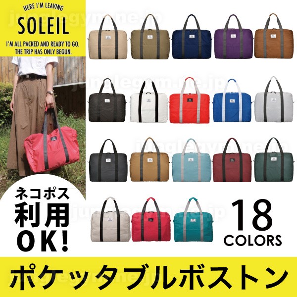 メール便送料無料 ヘミングス レジスタント ソレイユボストン SOLEIL