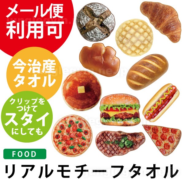 リアルモチーフタオル フード 食べ物 パン ホットケーキ ピザ ハンバーガー ホットドッグ ステーキ Hm Rmt Food1 かわいい雑貨通販ジャングルジム 通販 Yahoo ショッピング
