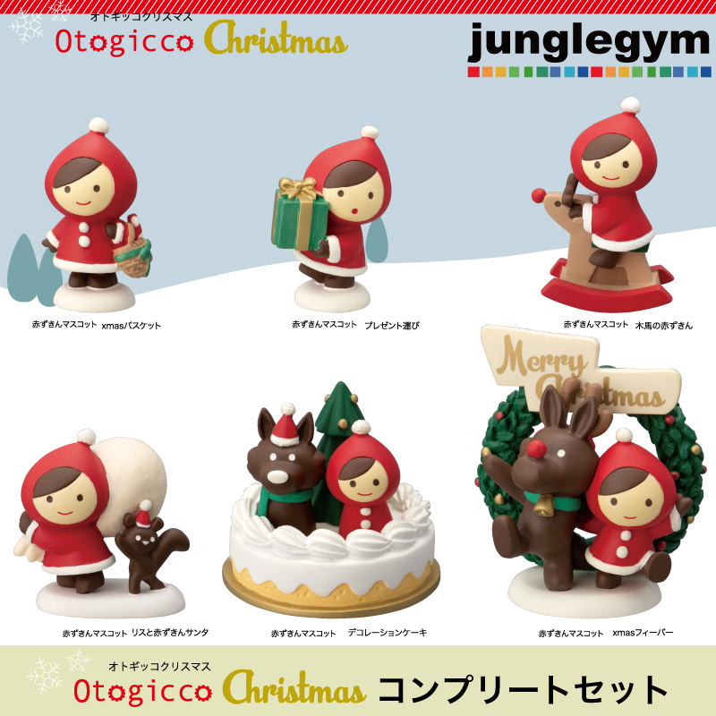 デコレ decole オトギッコ otogicco クリスマス コンプリートセット( クリスマス 置物 オブジェ 飾り かわいい おしゃれ 赤ずきん  あかずきん )