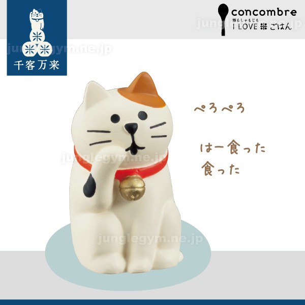デコレ コンコンブル DECOLE CONCOMBRE 毛づくろい猫 ( デコレ