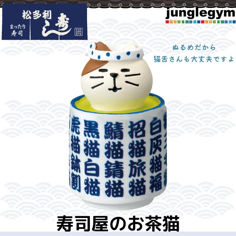 デコレ コンコンブル Decole Concombre コンコン商店街 松多利寿司 寿司屋のお茶猫 Zcb 213 かわいい雑貨通販ジャングルジム 通販 Yahoo ショッピング