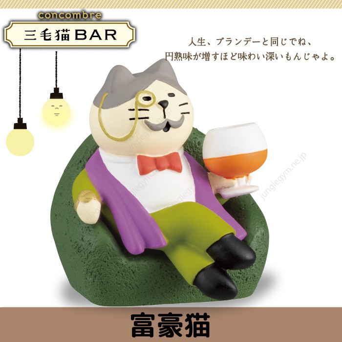 デコレ コンコンブル DECOLE CONCOMBRE 三毛猫BAR 富豪猫 : zcb-43172