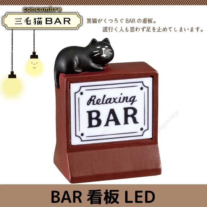 デコレ コンコンブル DECOLE CONCOMBRE 三毛猫BAR BAR 看板LED : zcb