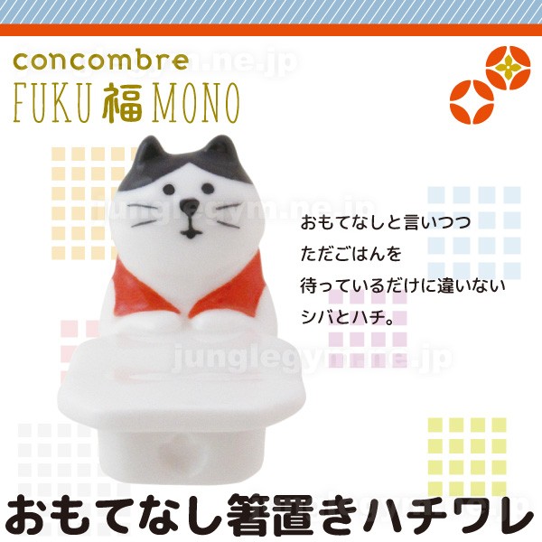 デコレ コンコンブル DECOLE CONCOMBRE お正月 おもてなし箸置き ハチワレ ( 新作 雑貨 置物 かわいい ねこ 猫 グッズ )  :zcb-61274:かわいい雑貨通販ジャングルジム - 通販 - Yahoo!ショッピング