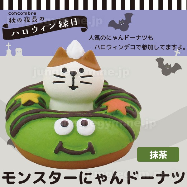 デコレ コンコンブル DECOLE CONCOMBRE ハロウィン モンスターにゃんドーナツ抹茶 ( 新作 雑貨 置物 かわいい ねこ 猫 グッズ )  :zhw-61885:かわいい雑貨通販ジャングルジム - 通販 - Yahoo!ショッピング