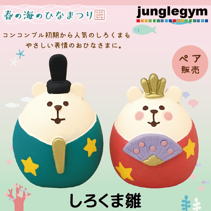 デコレ コンコンブル 春の海のひな祭り しろくま雛 Zmm かわいい雑貨通販ジャングルジム 通販 Yahoo ショッピング