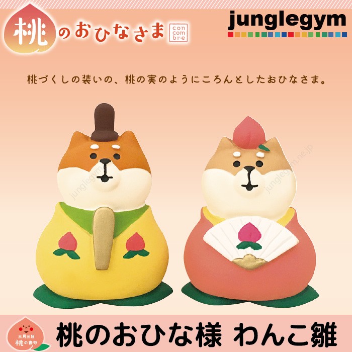 デコレ コンコンブル 桃のおひな様 わんこ雛 Zmm かわいい雑貨通販ジャングルジム 通販 Yahoo ショッピング