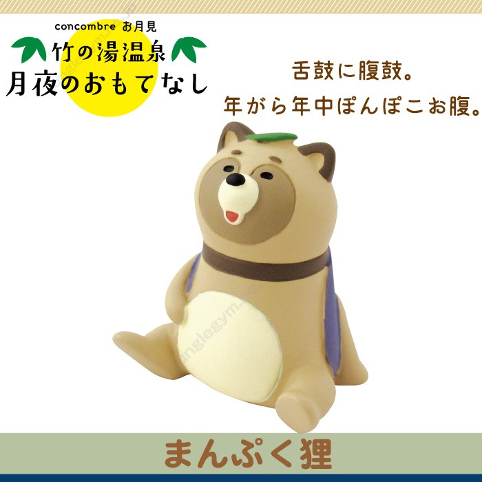 デコレ コンコンブル お月見 竹の湯温泉 まんぷく狸 21年7月入荷 Decole Concombre 新作 十五夜 お月見 たぬき 雑貨 十五夜 タヌキ グッズ 置物 オブジェ フ Ztm かわいい雑貨通販ジャングルジム 通販 Yahoo ショッピング