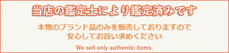 当店の商品はすべて鑑定済み本物