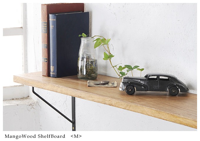 棚板 DIY 木製 シェルフボード ブラケット ウォールシェルフ マンゴー 