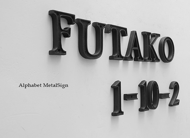アルファベット 表札 サイン おしゃれ レター レトロ アンティーク調
