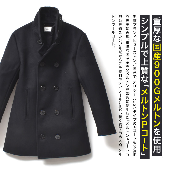 Pコート メンズ コーデ ブランド 30代 40代 50代 60代 黒 国産 おしゃれ メルトン