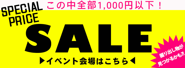 ALL1,000円以下！