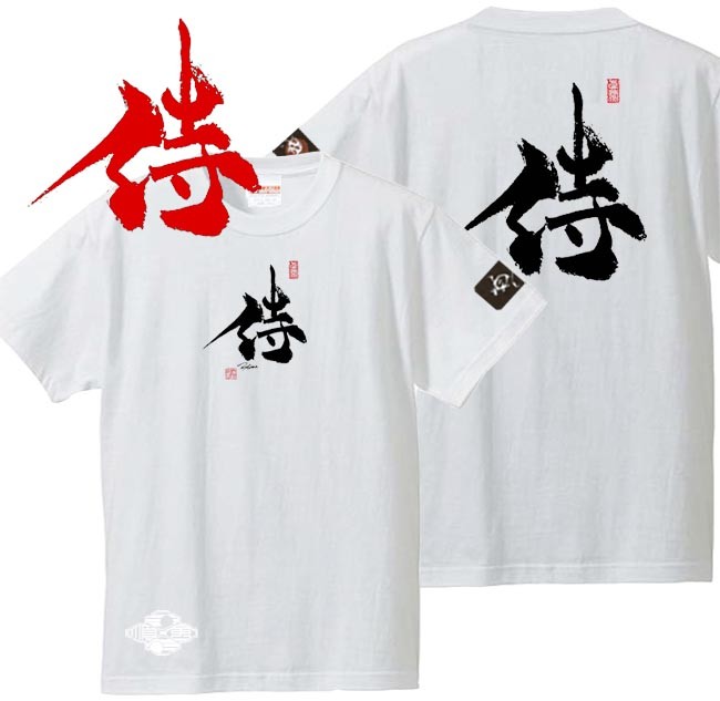 漢字Tシャツ 侍 ホワイト S M L XL 和柄Tシャツ : 順風 - 通販 漢字Tシャツ 侍 ホワイト S M L XL 和柄Tシャツ : 順風 - 通販