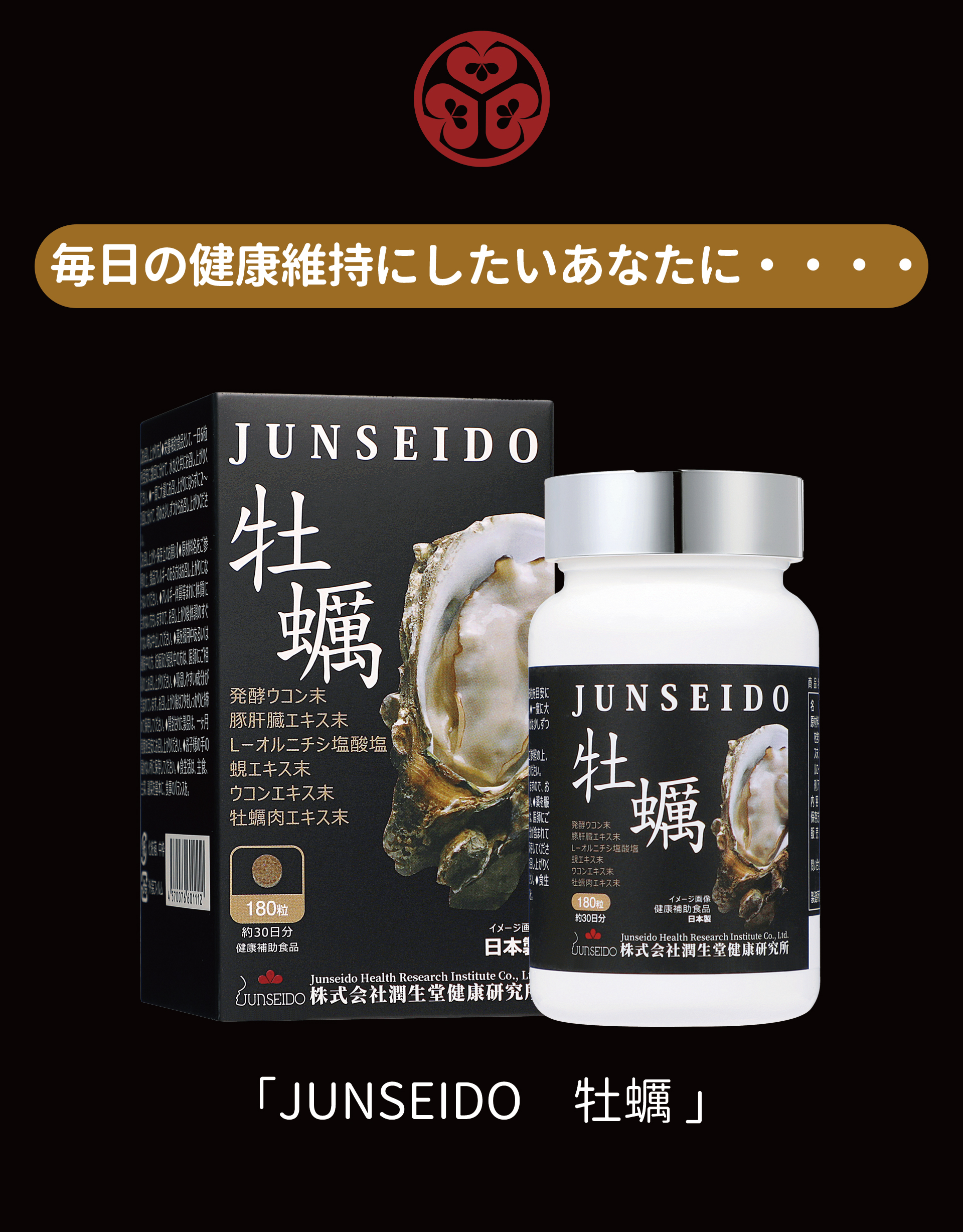 サプリメント 日本製 JUNSEIDO 潤生堂 牡蠣 発酵ウコン 肝臓