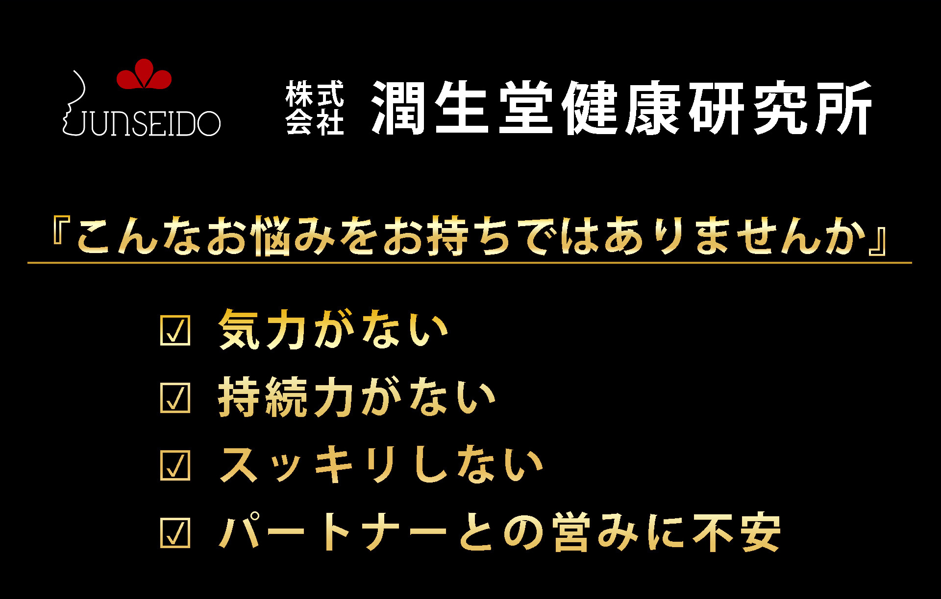 サプリメント 日本製 JUNSEIDO 潤生堂 黄金鶴君 おうごんかくぎみ 高麗 