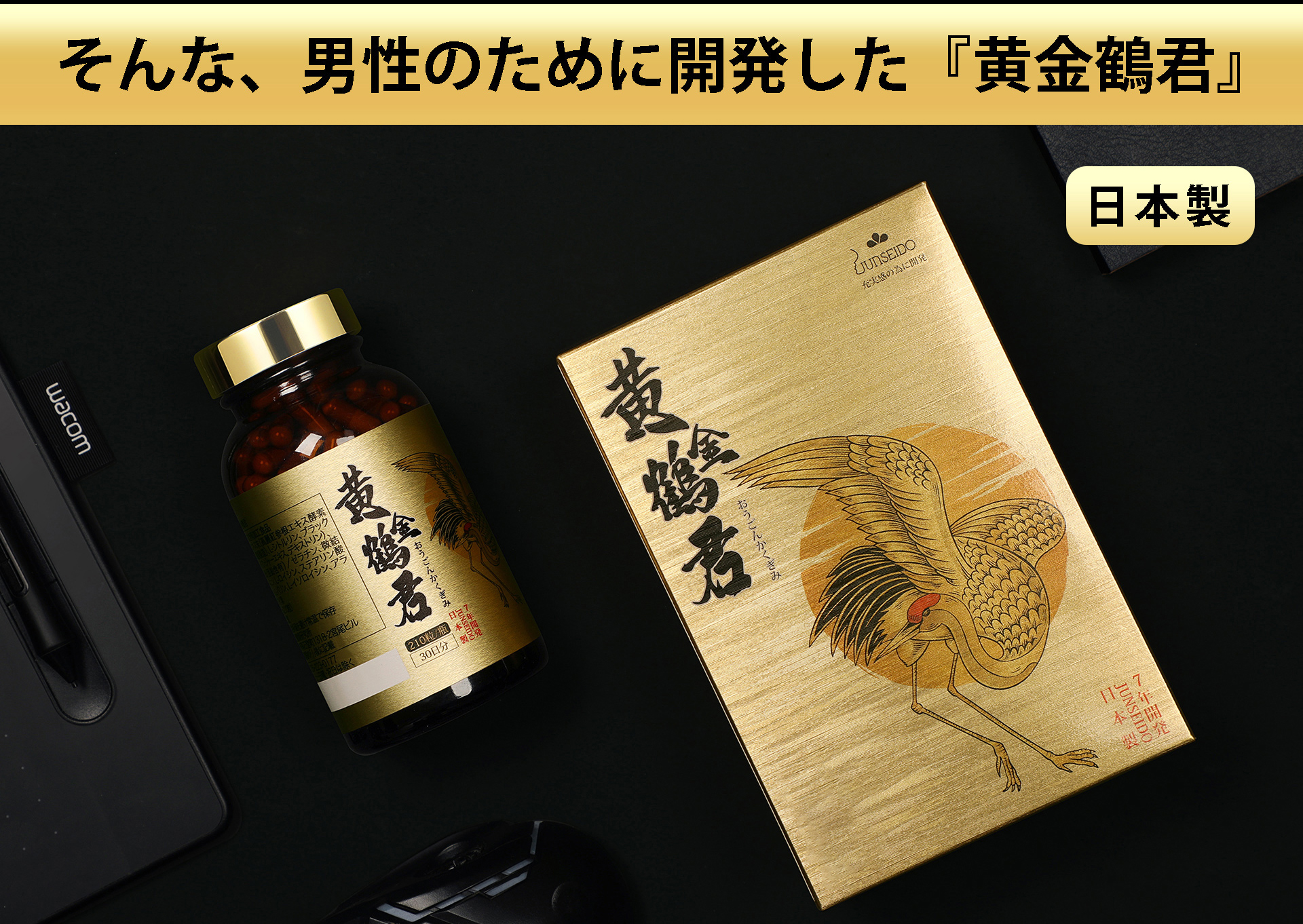 サプリメント 日本製 JUNSEIDO 潤生堂 黄金鶴君 おうごんかくぎみ 高麗 